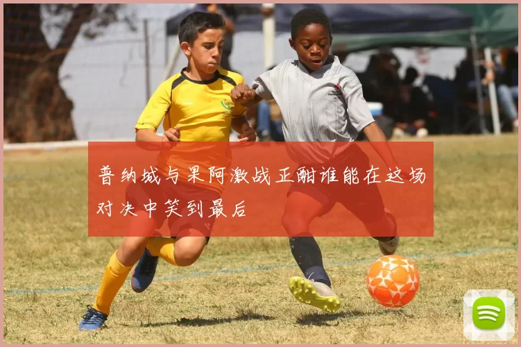 普纳城与果阿激战正酣谁能在这场对决中笑到最后
