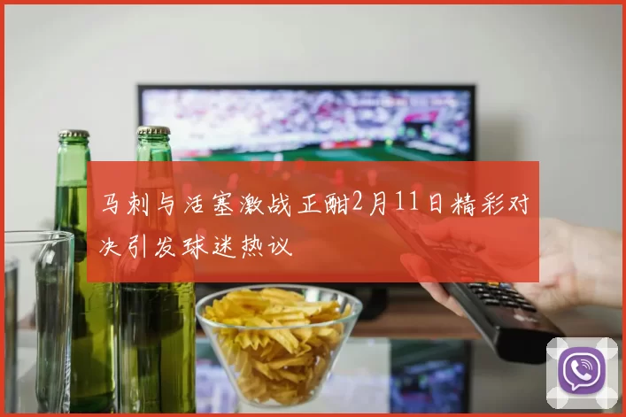 马刺与活塞激战正酣2月11日精彩对决引发球迷热议