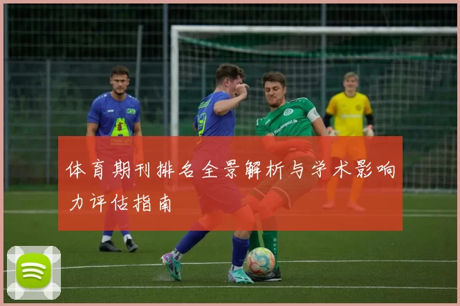 体育期刊排名全景解析与学术影响力评估指南